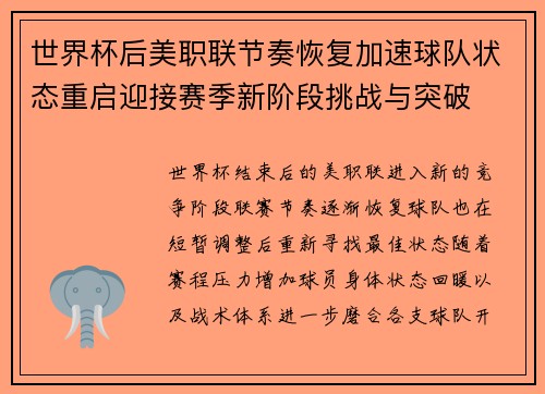 世界杯后美职联节奏恢复加速球队状态重启迎接赛季新阶段挑战与突破