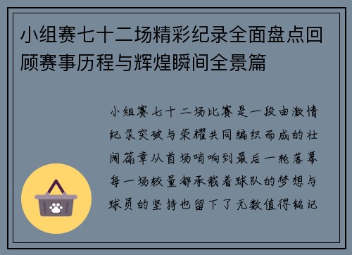 小组赛七十二场精彩纪录全面盘点回顾赛事历程与辉煌瞬间全景篇