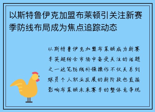 以斯特鲁伊克加盟布莱顿引关注新赛季防线布局成为焦点追踪动态