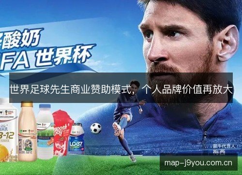 世界足球先生商业赞助模式，个人品牌价值再放大