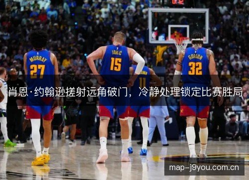 肖恩·约翰逊搓射远角破门,冷静处理锁定比赛胜局 肖恩·约翰逊搓射远角破门,冷静处理锁定比赛胜局