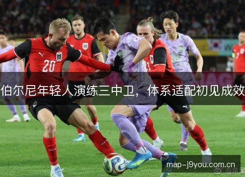 伯尔尼年轻人演练三中卫，体系适配初见成效
